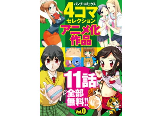 楽天kobo電子書籍ストア バンブーコミックス 4コマセレクション アニメ化0号 安西理晃 楽天kobo電子書籍ストア バンブーコミックス 4コマセレクション アニメ化0号 安西理晃